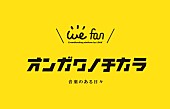 「アーティストのサポートプログラム #オンガクノチカラ がスタート　「音楽のある日々を。」」1枚目/1