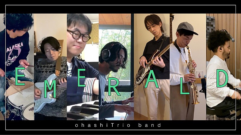 大橋トリオ、ツアーバンドメンバーとテレワークで「EMERALD」演奏動画公開 