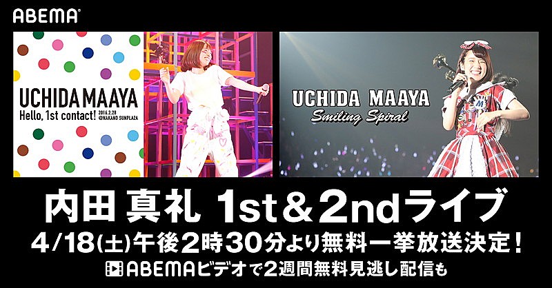 内田真礼、1st＆2ndライブ映像をフル尺放送決定