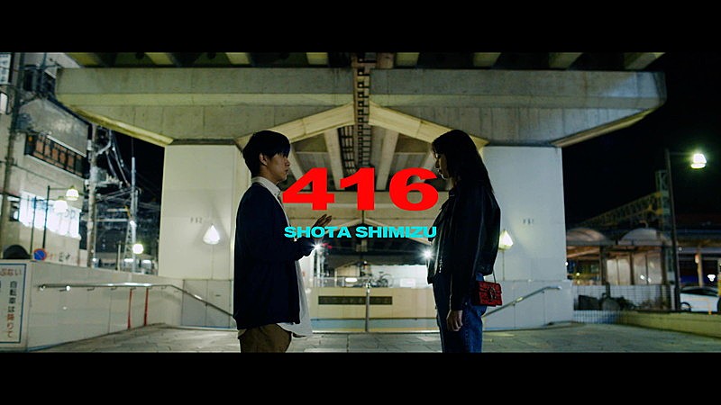 清水翔太、切ないドラマ仕立てのMV「416」フル尺で公開