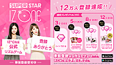 ＩＺ＊ＯＮＥ「IZ*ONE公式ゲームの事前登録者数が12万人突破、メンバーからメッセージ到着」1枚目/1