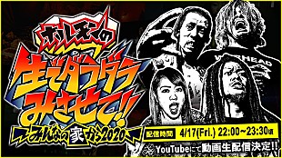 「マキシマム ザ ホルモン、『ホルモンの生でダラダラみさせて!!～みんなの家から2020～』生配信」