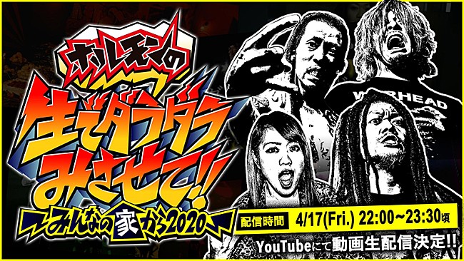 「マキシマム ザ ホルモン、『ホルモンの生でダラダラみさせて!!～みんなの家から2020～』生配信」1枚目/1