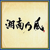 湘南乃風「」4枚目/4