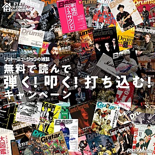 「『ギタマガ』『サンレコ』『ベーマガ』『ドラマガ』電子版の無料ダウンロードキャンペーンがスタート」