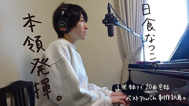 日食なつこ「日食なつこ、ファン投票制20曲宅録ベストAL制作計画始動」1枚目/1