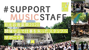 「中止となった【日比谷音楽祭】が、当日稼働する予定だったスタッフに対しクラウドファンディングをスタート」