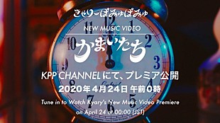 「きゃりーぱみゅぱみゅ、新曲「かまいたち」配信＆MVプレミア公開決定」
