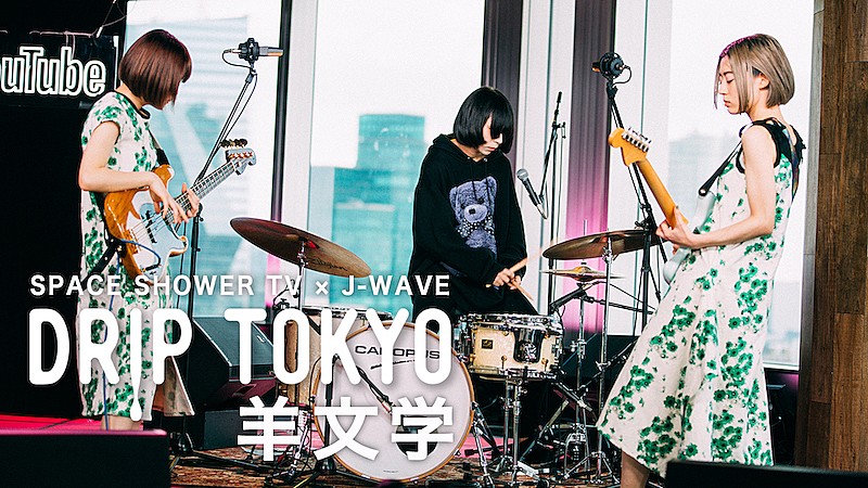 スペシャ×J-WAVE『DRIP TOKYO #21 羊文学』がYouTubeでプレミア公開