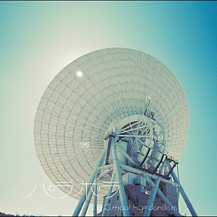 「【ビルボード】Official髭男dism「パラボラ」がDLソング首位、トップ5に計3曲がランクイン」