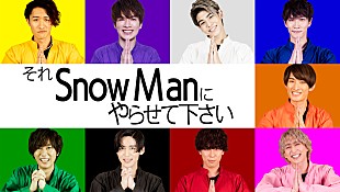 「『それ Snow Man にやらせて下さい』、地上波SP完全版などが4/24より配信決定」