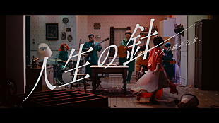 「ゲスの極み乙女。、逆再生×音楽×ダンスの絶妙なバランス「人生の針」MV公開」