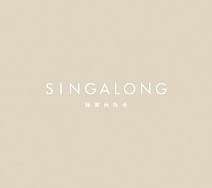 「【先ヨミ・デジタル】緑黄色社会『SINGALONG』がDLアルバム現在首位　4位にはMIYAVIが登場」