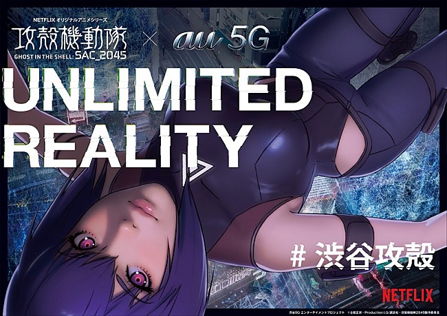 「au 5G × 攻殻機動隊 SAC_2045 "UNLIMITED REALITY"、自宅で楽しめるオンラインコンテンツとして提供」1枚目/1