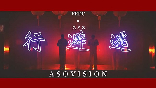 フレデリック「フレデリック、自身のプロジェクト“ASOVISION”で「逃避行」（Dancers Only）公開」1枚目/1