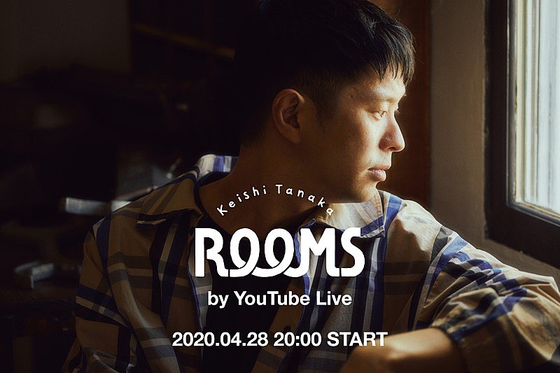 Keishi Tanaka、弾き語りライブをYouTube生配信決定 