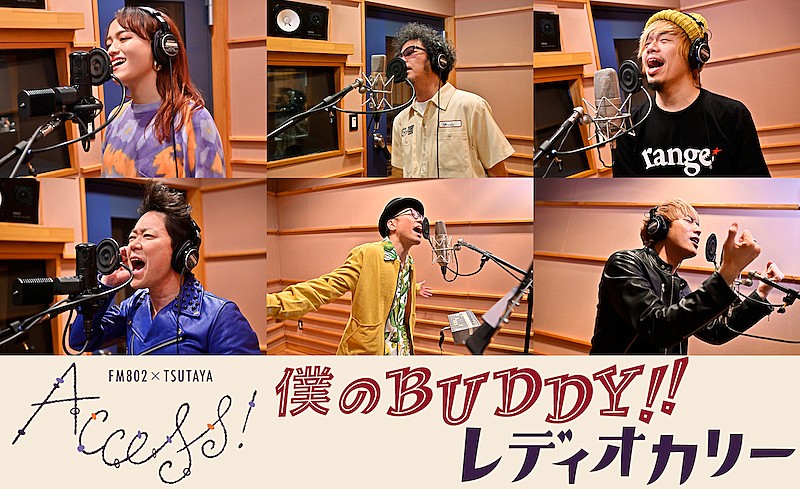 FM802春のCPソング『僕のBUDDY!!』MVショートver公開