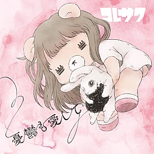 「コレサワの新曲「ご褒美みたいな日」が宇垣美里出演ミュゼプラチナムの新CMソングに」