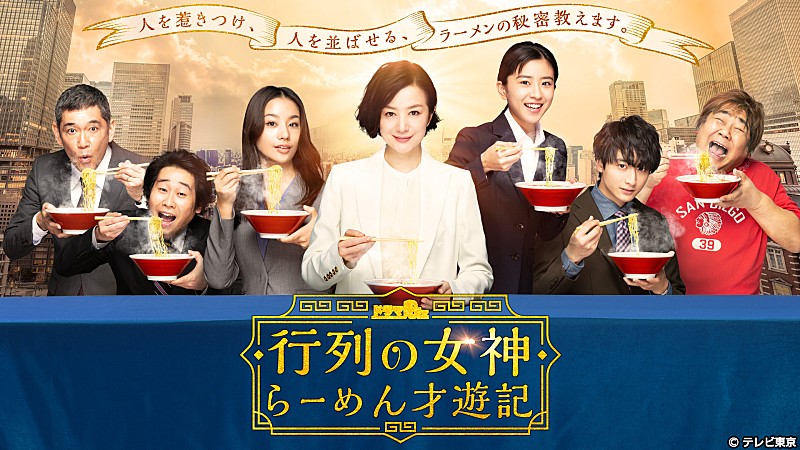 「鈴木京香「行列の女神」が胃袋を刺激する　「無性にラ－メンが食べたくなった」」1枚目/1