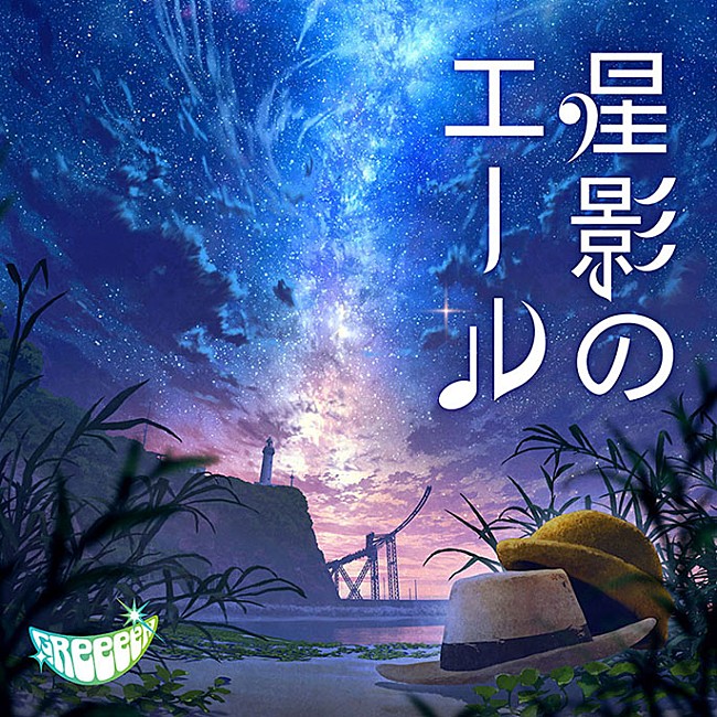 GReeeeN「NHK連続テレビ小説「エール」主題歌、GReeeeN「星影のエール」のジャケット画像公開」1枚目/1