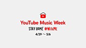 くるり「くるり/ 三浦大知 / 秦 基博ら計49組が参加　YouTube Music Week STAY HOME #WITHME】がGWに開催」1枚目/1