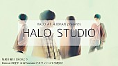 Ｈａｌｏ　ａｔ　四畳半「Halo at 四畳半が「ファンと一緒に楽曲を作る」企画開始、メンバー自宅から4週連続配信」1枚目/2