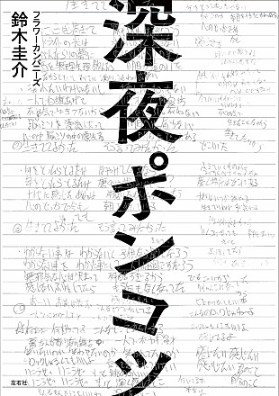 「フラワーカンパニーズ鈴木圭介のエッセイ集、5月末に発売決定」