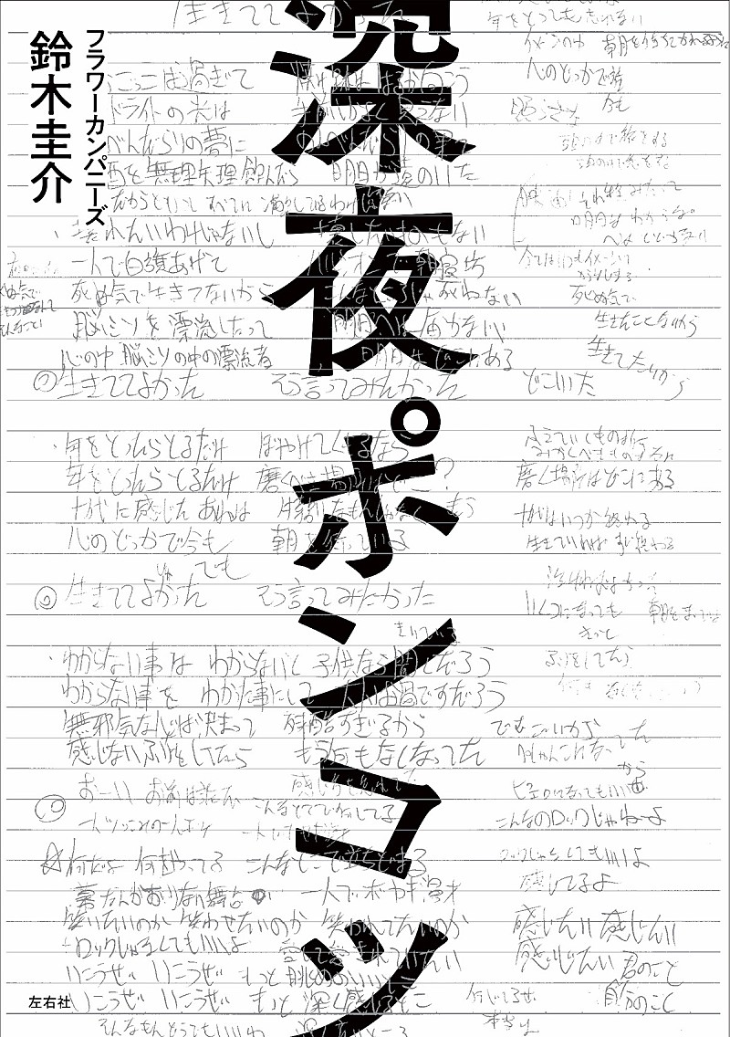 フラワーカンパニーズ鈴木圭介のエッセイ集、5月末に発売決定