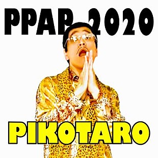 「ピコ太郎、『PPAP-2020-』のデジタル配信決定」