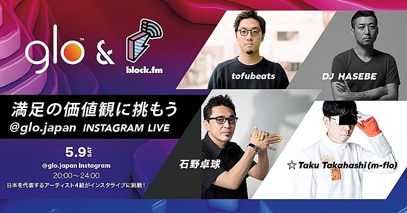 「石野卓球、DJ HASEBE、tofubeats、☆Taku Takahashiが5/9にインスタライブに挑戦」1枚目/1