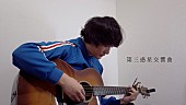 石崎ひゅーい「石崎ひゅーい、デビュー曲「第三惑星交響曲」弾き語り映像stayhome ver.公開」1枚目/2