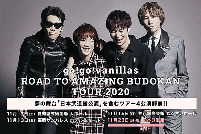 go!go!vanillas「go!go!vanillas、初の日本武道館公演含む【ROAD TO AMAZING BUDOKAN TOUR 2020】開催決定」1枚目/1