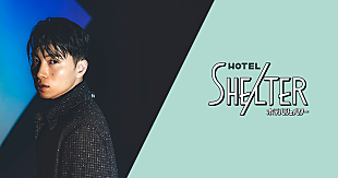 「SIRUP、オリジナル・デニムシャツの売上げを「ホテルシェルター」に寄付」