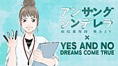 DREAMS COME TRUE「ドリカム、石原さとみ主演ドラマ主題歌のマンガMVを公開」1枚目/1