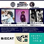 ビッケブランカ「ビッケブランカ、井上 （SHE&amp;#039;S）、松本（LAMP IN TERREN）、オンラインライブ実施」1枚目/1