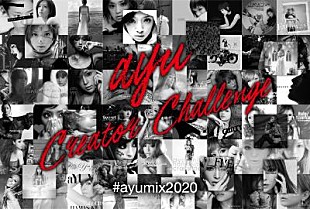 「浜崎あゆみ、「ayuクリエイターチャレンジ」を募集」