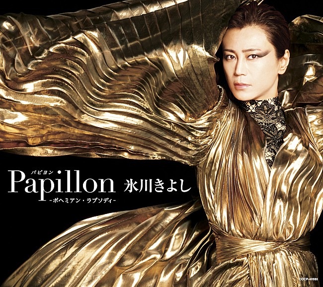 氷川きよし「氷川きよし、初のポップスアルバム『Papillon (パピヨン )-ボヘミアン･ラプソディ-』ビジュアル解禁」1枚目/2