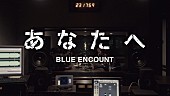 BLUE ENCOUNT「BLUE ENCOUNT、本日5/13配信リリースの新曲「あなたへ」のMVを公開 」1枚目/1