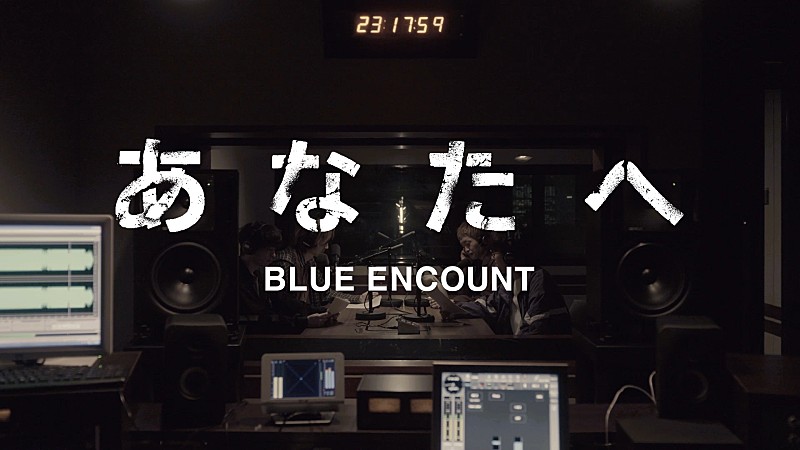 BLUE ENCOUNT、本日5/13配信リリースの新曲「あなたへ」のMVを公開