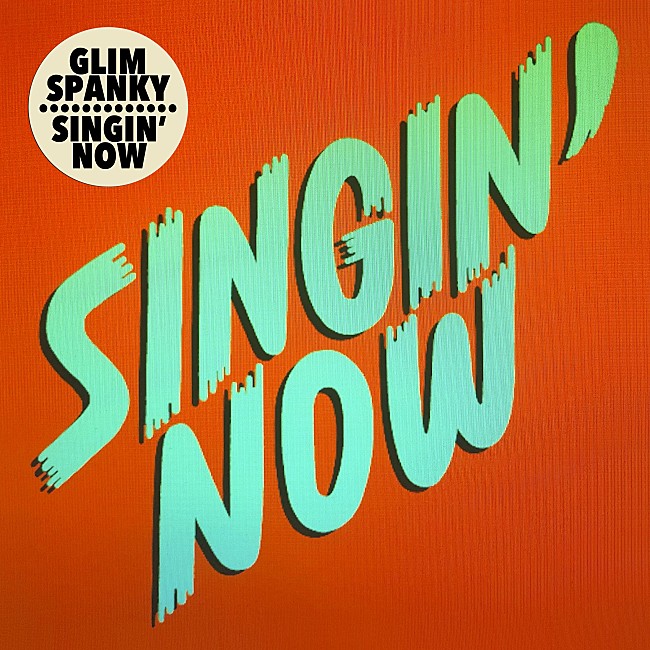 GLIM SPANKY「GLIM SPANKY、新曲「Singin’Now」リリース＆『警視庁・捜査一課長』とのコラボ企画始動」1枚目/1