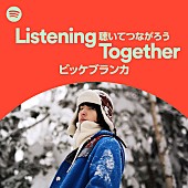 「ビッケブランカ、Spotifyの期間限定プレイリストListening Togetherに参加　 ＃聴いてつながろう」1枚目/1