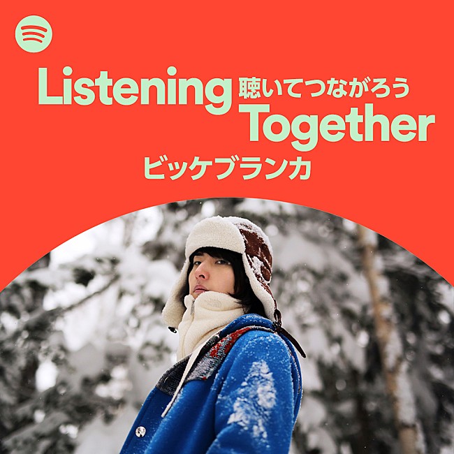 「ビッケブランカ、Spotifyの期間限定プレイリストListening Togetherに参加　 ＃聴いてつながろう」1枚目/1
