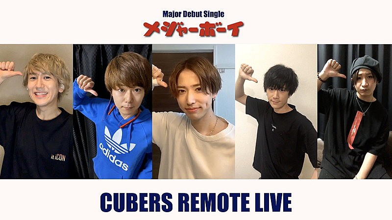 CUBERS、週末にリモートライブ映像を公開決定