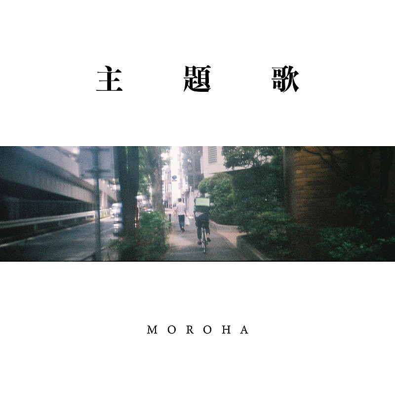 MOROHA、新曲「主題歌」投げ銭方式でリリース