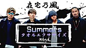 湘南乃風「湘南乃風、新曲「Summers」使用した“タオルエクササイズ動画”第2弾公開」1枚目/4