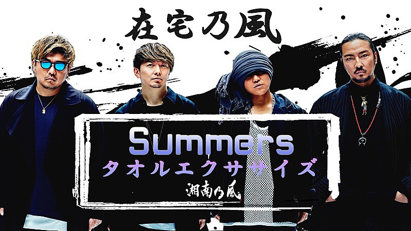 湘南乃風「湘南乃風、新曲「Summers」使用した“タオルエクササイズ動画”第2弾公開」1枚目/4