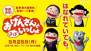 「星野源の『おげんさんと（ほぼ）いっしょ』急きょ放送決定」