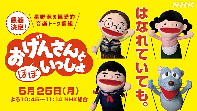 星野源「星野源の『おげんさんと（ほぼ）いっしょ』急きょ放送決定」1枚目/1