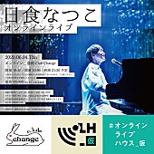 日食なつこ「日食なつこ、オンラインライブ開催決定」1枚目/1