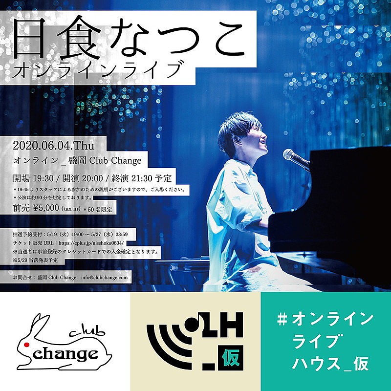 日食なつこ、オンラインライブ開催決定